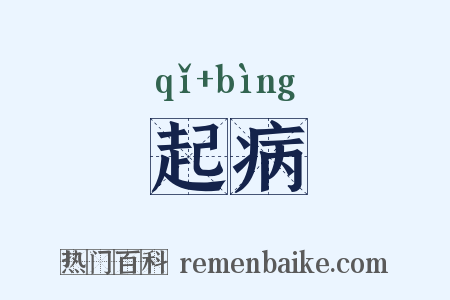 起病是什么意思的图片